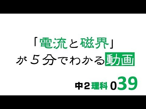 中2理科 電流と磁界