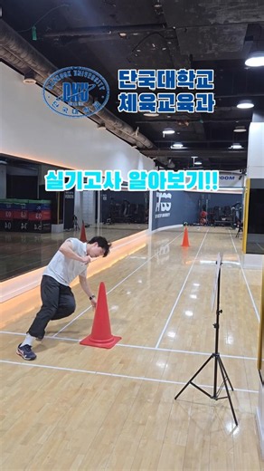 단국대학교 체육교육과 실기방법이 궁금하다면 노원패스 인스타에 댓글 남겨주세요!! #노원체대입시 #체대입시