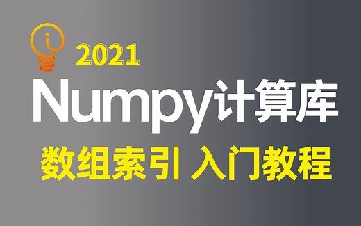 【python数据分析】小白学Numpy保姆级教程！3h带你入门机器学习必备科学计算库！python,数据分析,nump,数学建模,机器学习