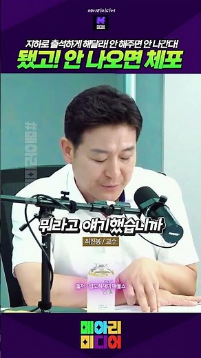 지하로 출석하게 해달라는 응석받이 윤석열 응 됐고! 안나오면 체포 #응됐고 #매불쇼
