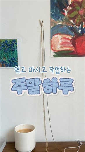 엮고 마시고 작업하는 주말 하루 #브이로그