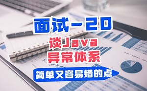 20-谈Java异常体系-正确理解Error发生的根源