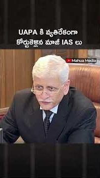 UAPA కి వ్యతిరేకంగా కోర్టుకెళ్లిన మాజీ IAS లు #uapa
