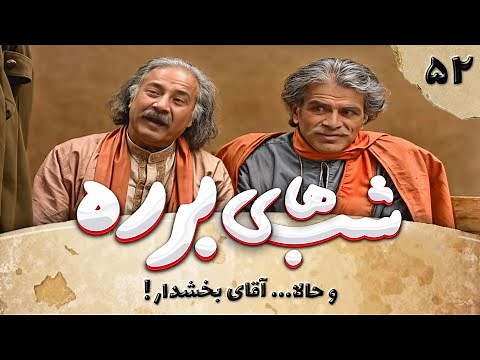 سریال طنز شب های برره قسمت 52 - آقای بخشدار - Barareh Nights