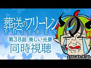 [Anime Simultaneous Viewing] Watching Frieren episode 38 for the first time together! [#WatchingW...