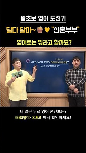 작은 집도 "신혼부부😍라 괜찮아요" 신혼부부, 영어로는 이렇게! #영어회화
