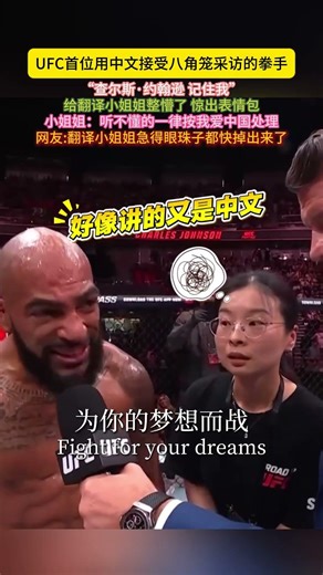 #UFC 首位用中文接受八角笼采访的拳手,“#查尔斯·约翰逊 记住我”给翻译小姐姐整懵了惊出表情包小姐姐听不懂的一律按我爱中国处理网友翻译小姐姐急得眼珠子都快掉出来了! #UFC上海#Charles