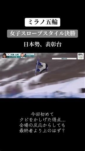 #女子ススロープスタイル #スノーボード #村瀬心椛 #ミラノ五輪