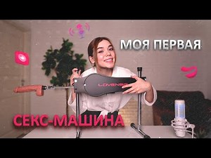 Распаковка sex machine lovense | моя первая секс машина - syndicete