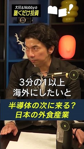 【半導体の次は日本の外食産業!?】スシロー・すき家爆騰中!? / 利上げ&円高局面でのメリット銘柄は要注目!? / 三菱商事・ニトリ・ソフトバンクGも解説【大川&Nobbyの聴くだけ投資】大川智宏