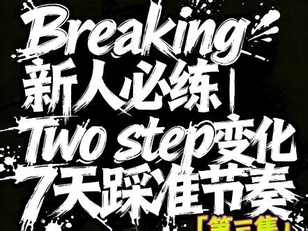 跟练Breaking入门two Step变化第三集 #街舞教程 #twoStep #新手学街舞 #零基础学跳舞