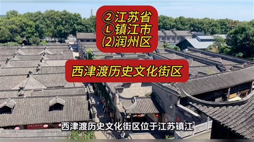 （西津渡历史文化街区）②江苏省Ⓛ镇江市⑵润州区游玩景点分享
