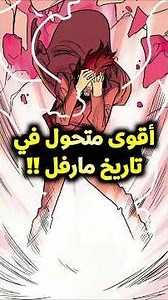 أقوى متحول في تاريخ مارفل 😱