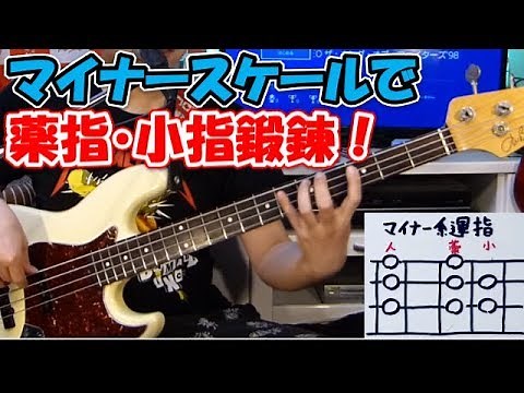 【マイナースケール編】指が動かないベース初心者の1日3分運指練習
