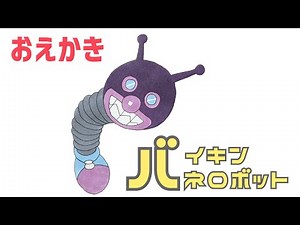 バイキンバネロボット（ バイキンメカ ）【 スーパーアンパンマン大図鑑 No.0074 / アンパンマンランド 】（drawing/anpanman land）