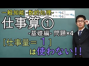 仕事算①－基礎編－【数的処理(数的推理)、一般知能】
