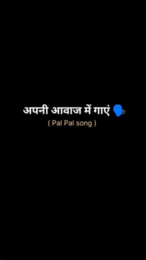 Pal Pal Song💗 singing music 🎶 your own voice #shorts #tune #love #ytshorts #music #aestheic #lyrics