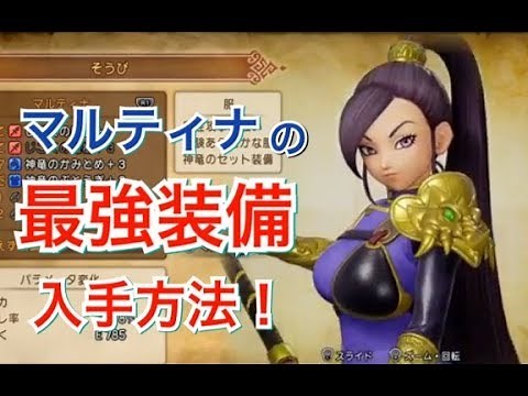 【ドラクエ11】マルティナの最強（多分）専用装備入手方法！