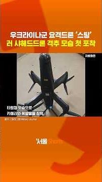 Ukrainian interceptor drone 'Sting' captured for the first time shooting down a Russian Shahed ai...