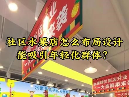 社区水果店怎么布局设计 #新店开业 #水果店 #果蔬货架 #设计布局 #生鲜超市 @抖音小助手
