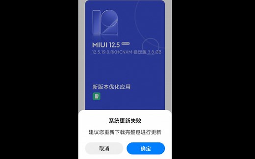 红米Redmi K40 MIUI版本12.5.18更新至12.5.19失败解决办法