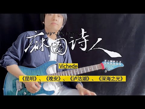 麻园诗人 电吉他连弹 - Vichede 《昆明》《晚安》《泸沽湖》《深海之光》Electric Guitar Cover