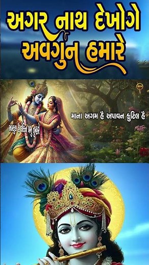 🎶 Agar Nath Dekhoge Avgunn Hamare | Soulful Krishna Bhajan | Gujarati Devotional Song 🌸🕉️