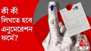 SIR-এর এনুমেরেশন ফর্মে কী কী লিখতে হবে? রইল অনলাইন এবং অফলাইন ফিল আপের স্টেপ বাই স্টেপ গাইড