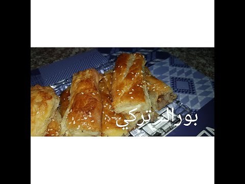 مطبخ ام وليد البوراك التركي الهش المقرمش