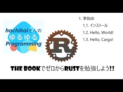【Rustをゼロから勉強しよう】Rustaceanはじめました - Part1 インストール＆Hello world! -