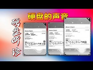 听声识故障：氦气硬盘打盘的声音