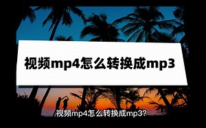 视频mp4怎么转换成mp3？这两个方法一看就会