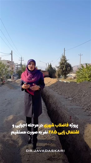 ‎صفحه رسمی دکتر محمدجواد عسکری‎ on Instagram‎: "*✍️ پروژه فاضلاب شهری داراب به‌عنوان یکی از مهم‌ترین طرح‌های زیربنایی شهرستان با پیگیری‌های دکتر عسکری شتاب گرفت* ♻️به گفته ارشدی مدیر آبفا داراب ، این پروژه که از سال ۹۳ تا ۱۵ آبان ۱۴۰۳ تنها ۵۰ کیلومتر پیشرفت داشت، طی کمتر از یک سال گذشته به ۸۲ کیلومتر رسید. 🔺هم‌اکنون دو پیمانکار با اعتبار ۸۲۰ میلیارد تومان در حال فعالیت هستند . 🔹لازم به توضیح اینکه در این پروژه تعداد ۲۸۵ نفر به‌صورت مستقیم مشغول به کار می باشند."‎