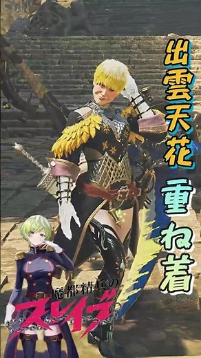 ワイルズ重ね着: 魔都精兵のスレイブの出雲天花！#ワイルズ重ね着 #重ね着コーデ #ワイルズ #魔都精兵のスレイブ #出雲天花 #ショート