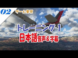 [MSFS2020 #2] [実況]入門講座 トレーニング1【操縦の基本と視点操作】 日本語音声＆字幕でやってみた