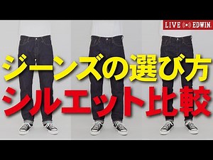 [LIVE EDWIN] How to choose jeans. Silhouette comparison.