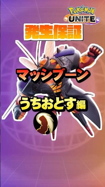 【初心者必見#3】プロが教えるマッシブーン発生保証！うちおとす技編#ポケモンユナイト#マッシブーン#pokemonunite #初心者#ポケモン#ユナイト#うちおとす