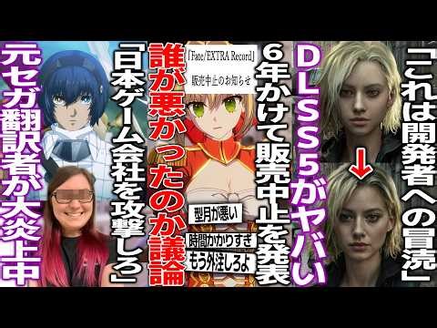 「日本のゲーム会社を攻撃しろ」元SEGAのローカライザーが爆弾発言で大炎上/６年開発したFate/EXTRA Recordバンナムは販売中止、型月は延期発表で界隈が犯人捜しを開始/DLSS5が賛否両論