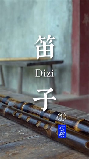 Senaura Art | (1/3) Dizi Among China’s oldest musical instruments, the dizi traces its origins back to the Neolithic age. This handcrafted restoration... | Instagram