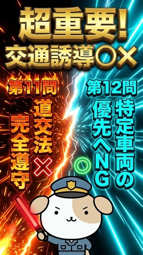 【警備員指導教育責任者】交通誘導警備の一問一答！道路使用許可の遵守＆合図実施の心構え（11問目・12問目） #shorts #警備員 #国家資格