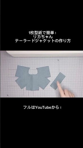 【本編はYouTube】リカちゃん テーラードジャケットの型紙&作り方 #lemomade #doll #リカ活 #ドール服 #ハンドメイド #sewing #shorts