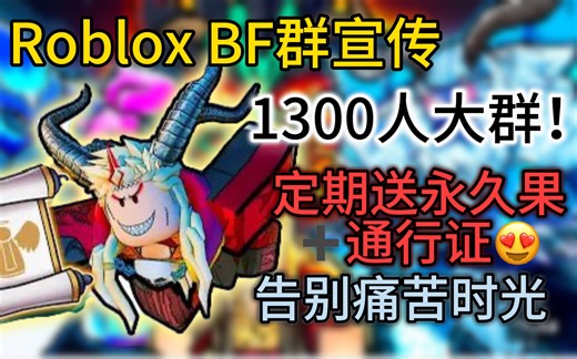 【BLOX FRUITS】Roblox BF群宣传视频 群内定期送永久果通行证！