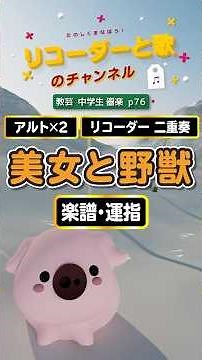 美女と野獣 #リコーダー #楽譜 #運指
