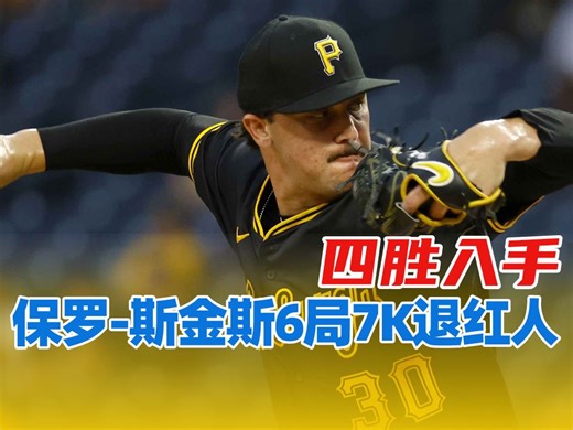 赛季第四胜！保罗-斯金斯6局7K退红人