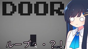 【door】ループする部屋からの脱出【双葉湊音】