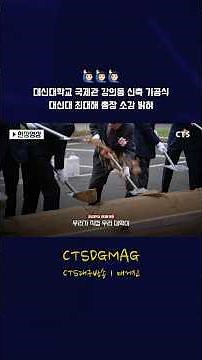 [현장영상] 대신대 국제관 강의동 신축 기공식...최대해 총장 소감 밝혀