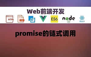 【Web开发】promise的链式调用