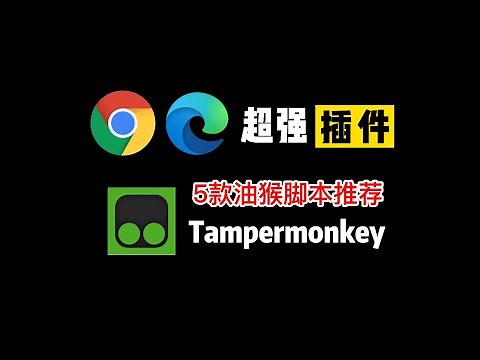 浏览器最强插件Tampermonkey！装上它你的浏览器才完整！5款油猴脚本推荐！