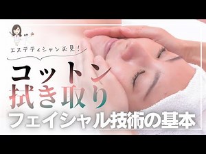【コットン拭き取り】フェイシャル技術の基本