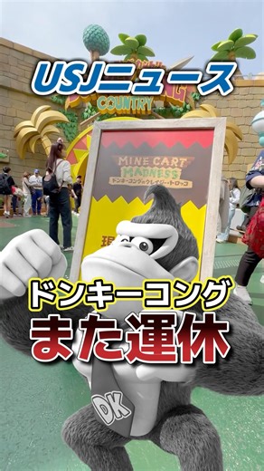 [Ouch…] Donkey Kong Closed Again! Huge Blow to Universal Studios Japan During the Holiday Rush!